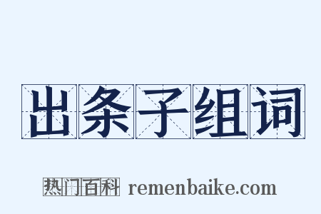 出条子组词是什么意思的图片